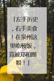 左手历史，右手美食！在泉州这里吃顿饭，竟被郑和圈粉！