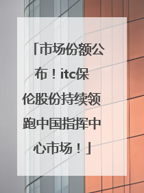 市场份额公布！itc保伦股份持续领跑中国指挥中心市场！
