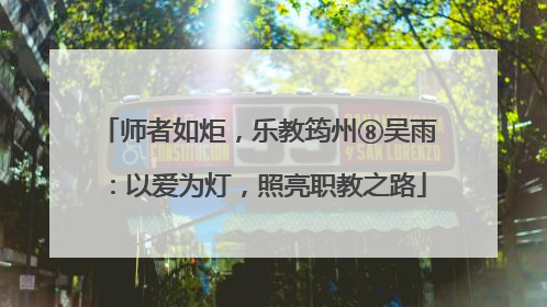 师者如炬，乐教筠州⑧吴雨：以爱为灯，照亮职教之路