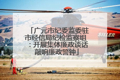 广元市纪委监委驻市经信局纪检监察组：开展集体廉政谈话 敲响廉政警钟