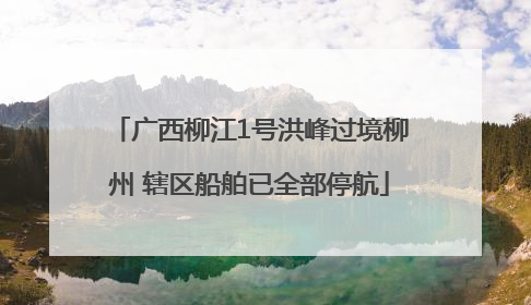 广西柳江1号洪峰过境柳州 辖区船舶已全部停航