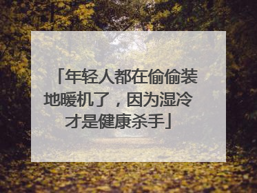 年轻人都在偷偷装地暖机了，因为湿冷才是健康杀手