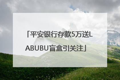 平安银行存款5万送LABUBU盲盒引关注