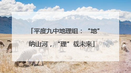 平度九中地理组：“地”纳山河，“理”载未来