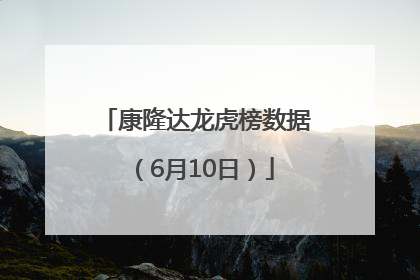 康隆达龙虎榜数据（6月10日）