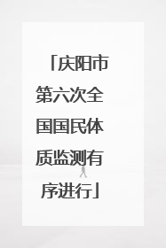 庆阳市第六次全国国民体质监测有序进行