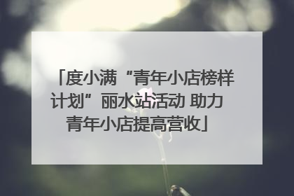 度小满“青年小店榜样计划”丽水站活动 助力青年小店提高营收