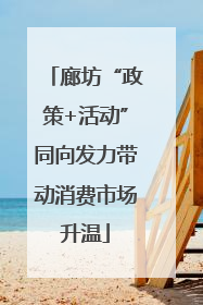 廊坊“政策+活动”同向发力带动消费市场升温