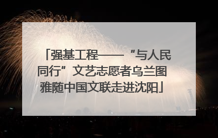 强基工程——“与人民同行”文艺志愿者乌兰图雅随中国文联走进沈阳