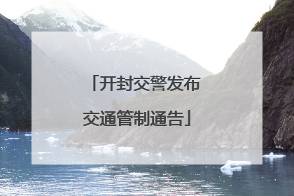 开封交警发布交通管制通告