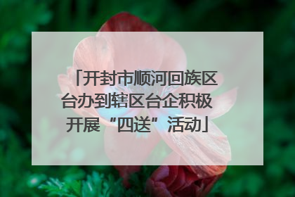 开封市顺河回族区台办到辖区台企积极开展“四送”活动