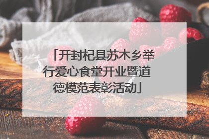 开封杞县苏木乡举行爱心食堂开业暨道德模范表彰活动