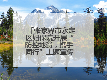 张家界市永定区妇保院开展“防控地贫，携手同行”主题宣传及义诊活动