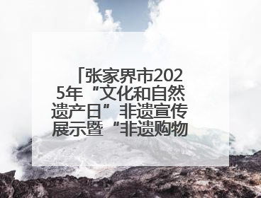 张家界市2025年“文化和自然遗产日”非遗宣传展示暨“非遗购物节”活动在慈利县盛大启幕