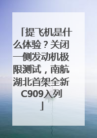 提飞机是什么体验？关闭一侧发动机极限测试，南航湖北首架全新C909入列