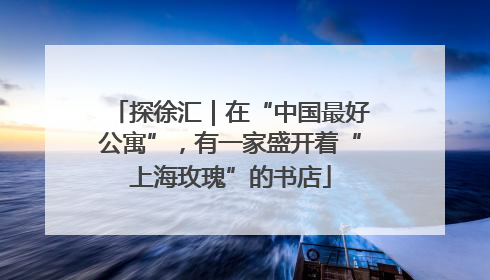 探徐汇｜在“中国最好公寓”，有一家盛开着“上海玫瑰”的书店