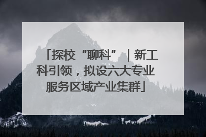 探校“聊科”｜新工科引领，拟设六大专业服务区域产业集群