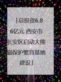 总投资6.86亿元 西安市长安区启动大熊猫保护繁育基地建设