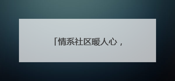 情系社区暖人心，泰山区政协委员郑洪伟的履职之路
