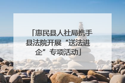惠民县人社局携手县法院开展“送法进企”专项活动