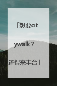 想要citywalk？还得来丰台