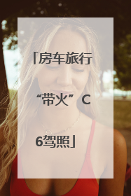 房车旅行“带火”C6驾照