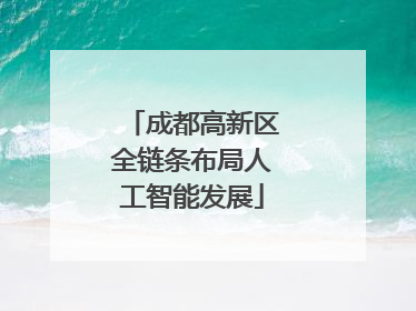 成都高新区全链条布局人工智能发展
