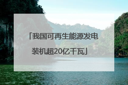 我国可再生能源发电装机超20亿千瓦