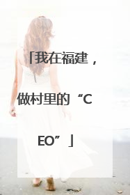 我在福建，做村里的“CEO”