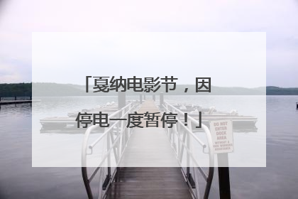 戛纳电影节，因停电一度暂停！