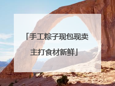 手工粽子现包现卖 主打食材新鲜