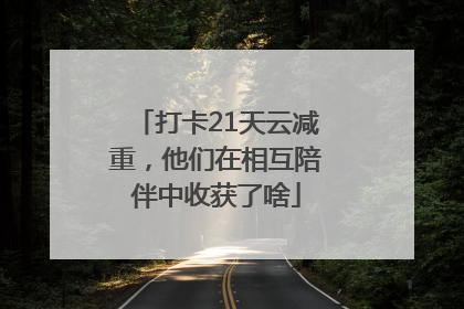 打卡21天云减重，他们在相互陪伴中收获了啥
