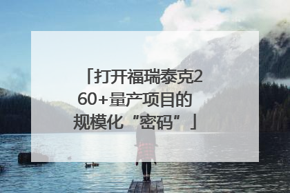 打开福瑞泰克260+量产项目的规模化“密码”