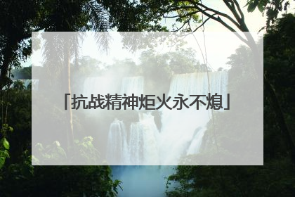 抗战精神炬火永不熄