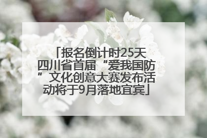 报名倒计时25天 四川省首届“爱我国防”文化创意大赛发布活动将于9月落地宜宾