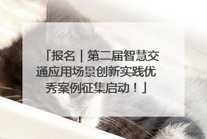 报名｜第二届智慧交通应用场景创新实践优秀案例征集启动！