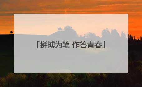 拼搏为笔 作答青春