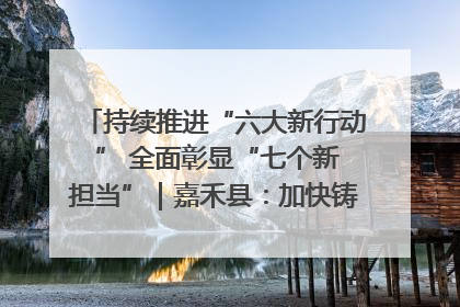 持续推进“六大新行动 ” 全面彰显“七个新担当”｜嘉禾县：加快铸造行业提档升级 助力绿色高质量发展