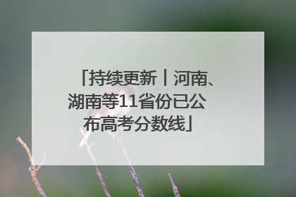 持续更新︱河南、湖南等11省份已公布高考分数线