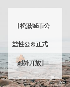 松滋城市公益性公墓正式对外开放