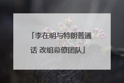 李在明与特朗普通话 改组幕僚团队