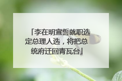 李在明宣誓就职选定总理人选，将把总统府迁回青瓦台