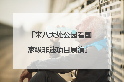 来八大处公园看国家级非遗项目展演
