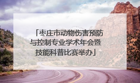 枣庄市动物伤害预防与控制专业学术年会暨技能科普比赛举办