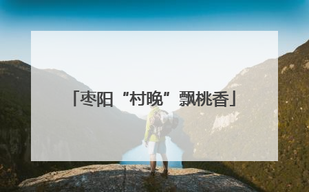 枣阳“村晚”飘桃香