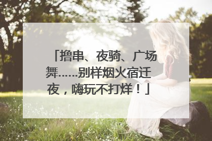 撸串、夜骑、广场舞……别样烟火宿迁夜，嗨玩不打烊！