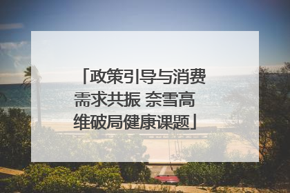 政策引导与消费需求共振 奈雪高维破局健康课题