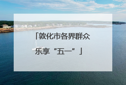 敦化市各界群众乐享“五一”