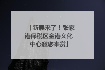 新展来了！张家港保税区金港文化中心邀您来赏