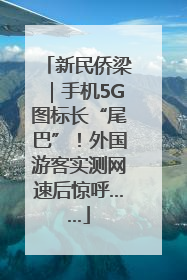 新民侨梁｜手机5G图标长“尾巴”！外国游客实测网速后惊呼……